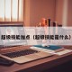 超级技能加点（超级技能是什么）