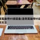 洛奇英雄传95级装备/洛奇英雄传95武器制作方法