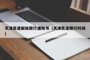 天津高速解除限行通知书（天津高速限行时间）