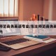 东北师范商务英语专业/东北师范商务英语分数省内