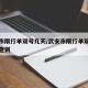 武安市限行单双号几天/武安市限行单双号几天能查到
