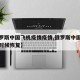【俄罗斯中国飞机疫情疫情,俄罗斯中国航班什么时候恢复】