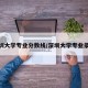 深圳大学专业分数线/深圳大学专业录取