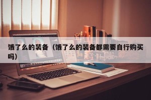 饿了么的装备（饿了么的装备都需要自行购买吗）