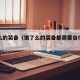 饿了么的装备（饿了么的装备都需要自行购买吗）