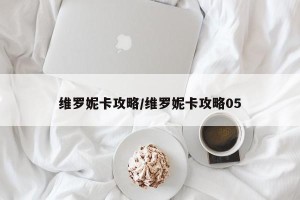 维罗妮卡攻略/维罗妮卡攻略05