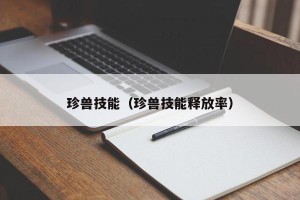 珍兽技能（珍兽技能释放率）