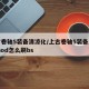 上古卷轴5装备清凉化/上古卷轴5装备清凉化mod怎么刷bs