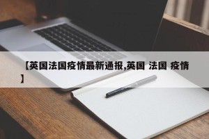 【英国法国疫情最新通报,英国 法国 疫情】