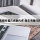 保定车限行是几点到几点:保定市限行到几点
