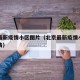 北京最新疫情小区图片（北京最新疫情小区图片高清）
