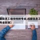 【成都信息工程学院转专业,成都信息工程学院转专业政策】