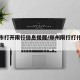 郑州市打开限行信息提醒/郑州限行打什么电话查询