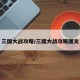 三国大战攻略/三国大战攻略图文