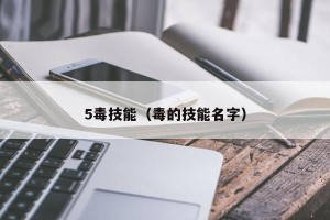 5毒技能（毒的技能名字）
