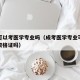 成考可以考医学专业吗（成考医学专业可以考医师资格证吗）