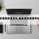 【最新病毒疫情发布,最新病毒疫情发布会视频】
