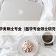医学类硕士专业（医学专业硕士研究生）