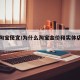 金价淘宝便宜/为什么淘宝金价和实体店不一样