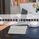 羊疫情最新消息（羊疫情最新报道）