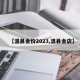 【温县金价2023,温县金店】