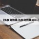 【协和分数线,协和分数线2001】