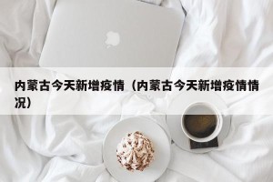 内蒙古今天新增疫情（内蒙古今天新增疫情情况）