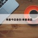 单县今日金价:单县金店