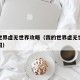 我的世界虚无世界攻略（我的世界虚无世界玩法介绍）