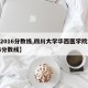 【2016分数线,四川大学华西医学院2016分数线】