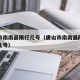 唐山市南南县限行几号（唐山市南南县限行几号到几号）