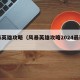 风暴英雄攻略（风暴英雄攻略2024最新一期）
