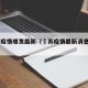 冮苏疫情爆发最新（冮苏疫情最新消息2021）