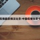 中国疫情最新情况北京:中国疫情北京今天情况