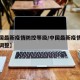 【中国最新疫情防控等级/中国最新疫情防控等级调整】
