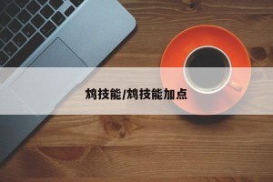 鸩技能/鸩技能加点