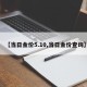 【当日金价5.10,当日金价查询】
