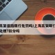 上海高架道路限行处罚吗/上海高架限行违章怎么处理?扣分吗
