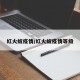 红火蚁疫情/红火蚁疫情等级