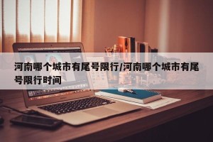 河南哪个城市有尾号限行/河南哪个城市有尾号限行时间