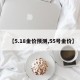 【5.18金价预测,55号金价】