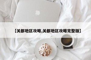 【关都地区攻略,关都地区攻略完整版】