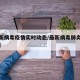 【最新病毒疫情实时动态/最新病毒肺炎疫情数据】