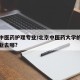 北京中医药护理专业/北京中医药大学的护理学就业去哪?