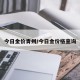 今日金价青州/今日金价格查询