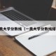 一类大学分数线（一类大学分数线排名）