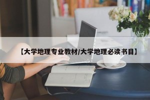 【大学地理专业教材/大学地理必读书目】