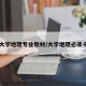 【大学地理专业教材/大学地理必读书目】