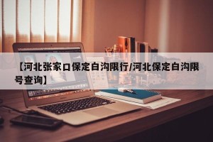 【河北张家口保定白沟限行/河北保定白沟限号查询】