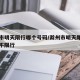 滁州市明天限行哪个号码/滁州市明天尾号为六限不限行